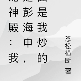 龙神殿:我是彭海申,面是我炒的