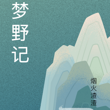梦野记