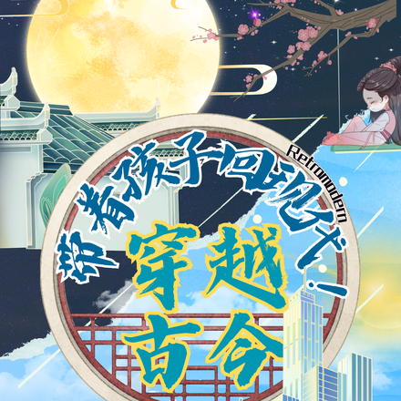 穿越古今:带着孩子回现代