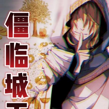 僵临城下