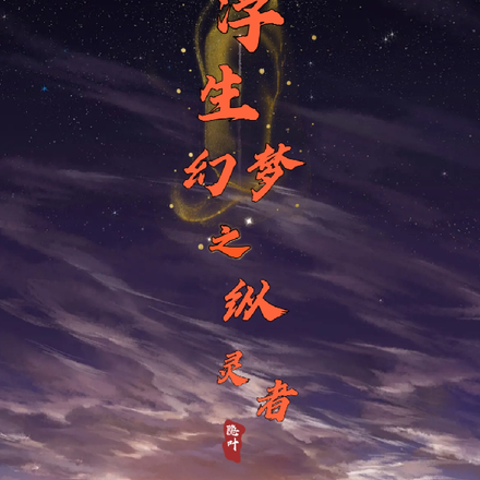 浮生幻梦之纵灵者