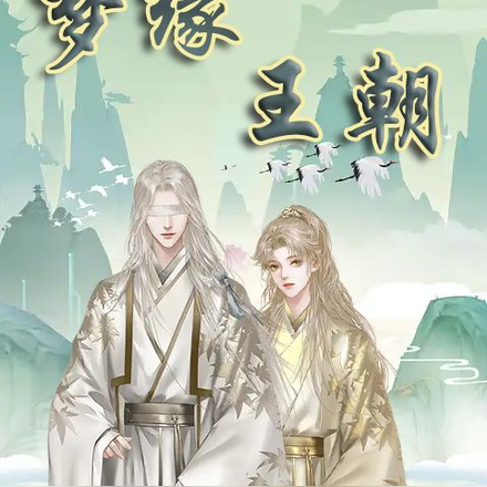 梦缘王朝