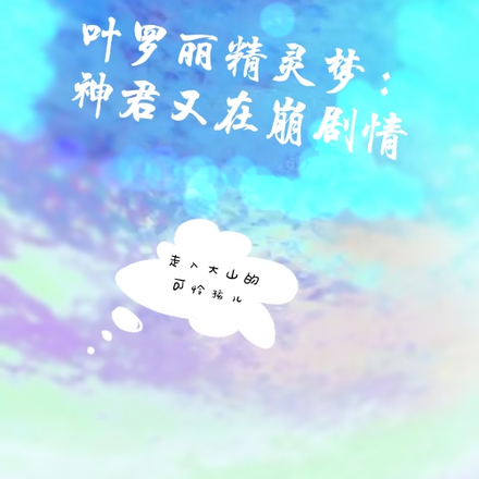 叶罗丽精灵梦：神君又在崩剧情