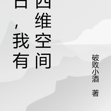 末日，我有了四维空间