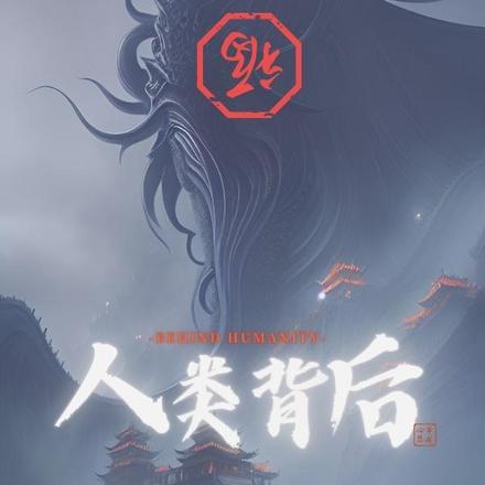 人类背后