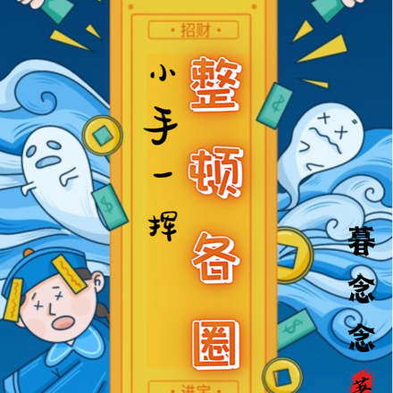 玄学直播,小手一挥整顿各圈!
