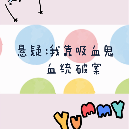 悬疑:我靠吸血鬼血统破案