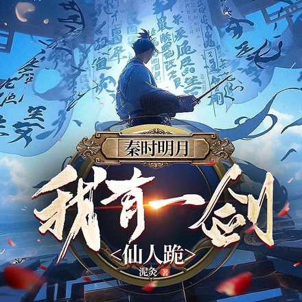 秦时明月:我有一剑仙人跪!