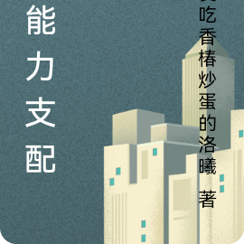 异能力支配者