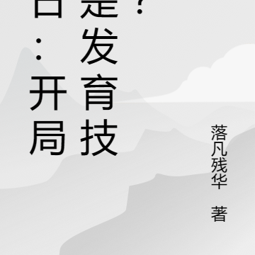 末日：开局全是发育技能？