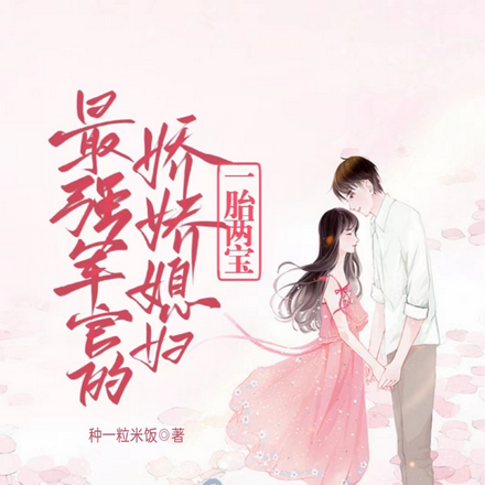 最强军官的娇娇媳妇！一胎两宝