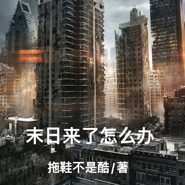 末日来了怎么办