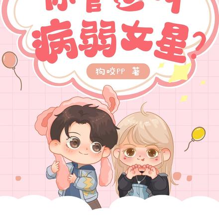 疯了!你管这叫病弱女星?
