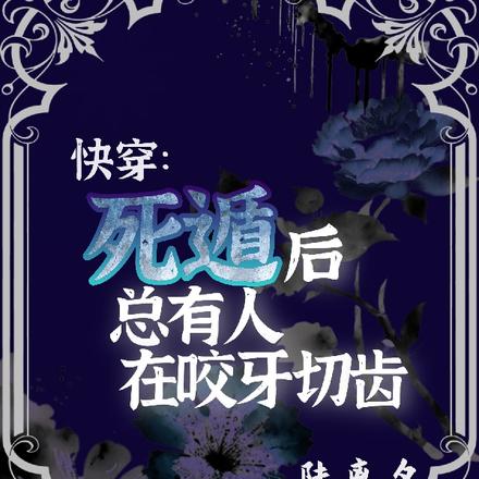 快穿:死遁后总有人在咬牙切齿