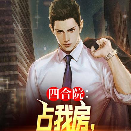 四合院:占我房,还想我救你?