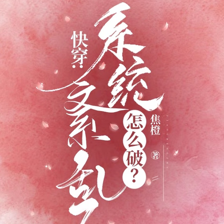 快穿：系统紊乱了怎么破？