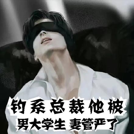 钓系总裁他被男大学生妻管严了