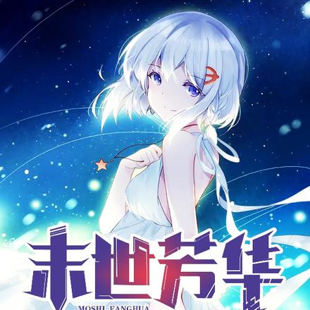 末世芳华