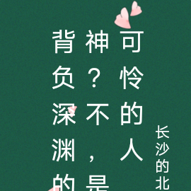 背负深渊的神?不,是可怜的人