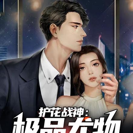 护花战神：极品尤物爱上我