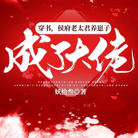 穿书，侯府老太君养崽子成了大佬