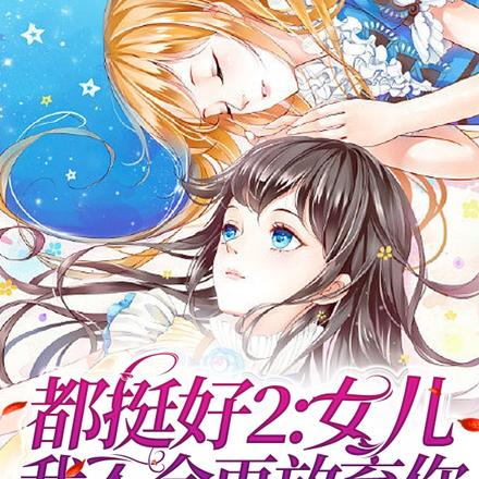 都挺好2:女儿,我不会再放弃你