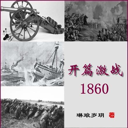 开篇激战1860