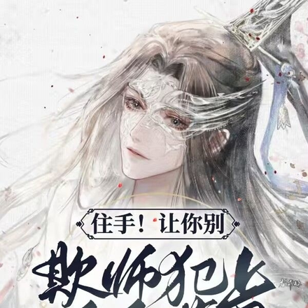住手！让你别欺师犯上听不懂吗？