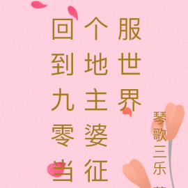 回到九零当个地主婆
