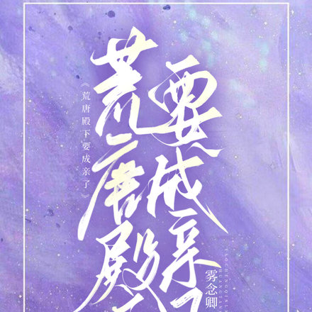 荒唐殿下成亲了