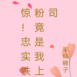 惊！忠实铁粉竟是我上司
