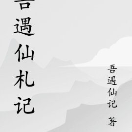 吾遇仙札记圣水
