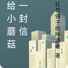 写给小蘑菇的一封信