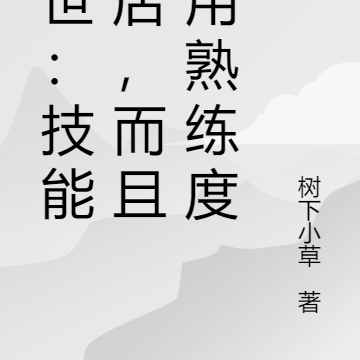 末世:技能书店,而且通用熟练度