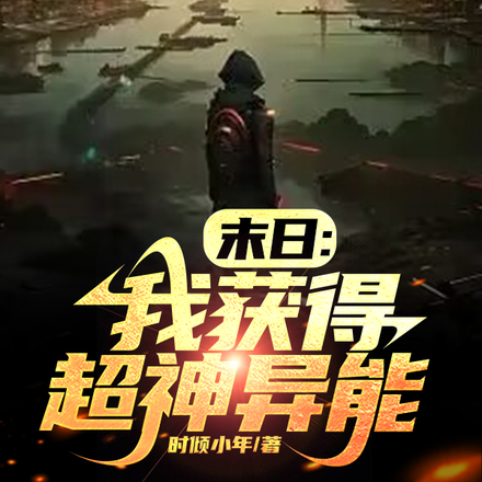 末世:我获得超神异能