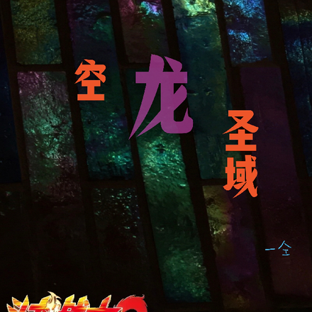 斗龙战士二之空龙圣域