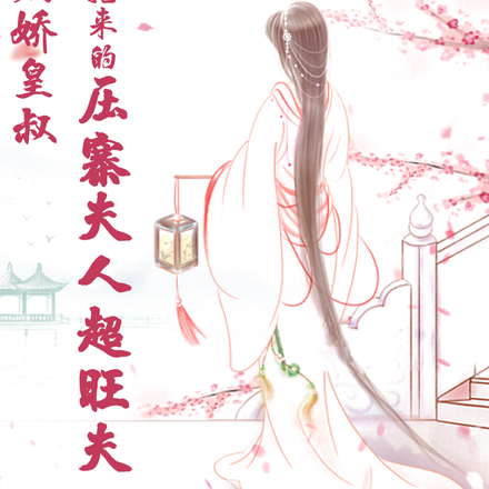 病娇皇叔:抢来的压寨夫人超旺夫