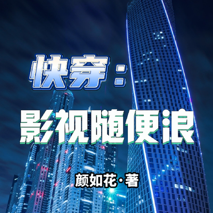 快穿：影视随便浪