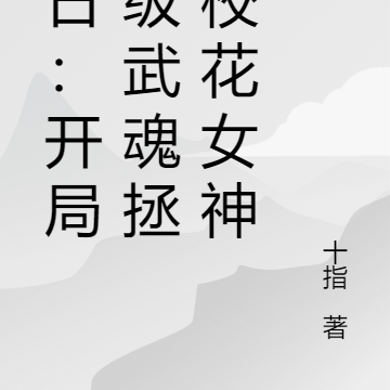 末日:开局神级武魂拯救校花女神