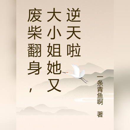 废柴翻身,大小姐她又逆天啦
