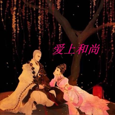 爱上和尚