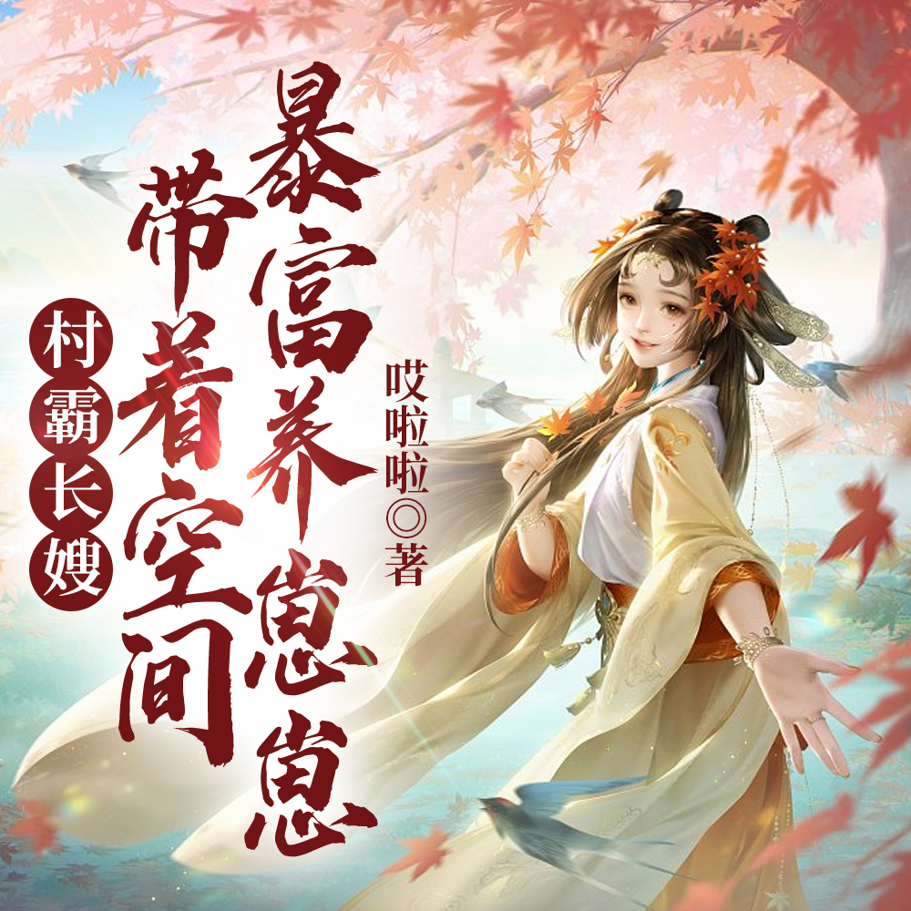 村霸长嫂：带着空间暴富养崽崽