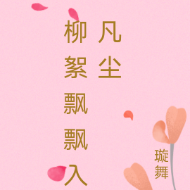 柳絮飘飘入凡尘