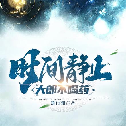 时间静止,大郎不喝药