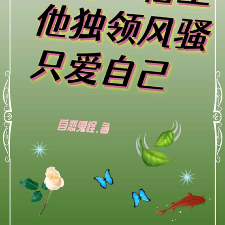 快穿:宿主他独领风骚只爱自己
