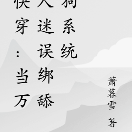 快穿:当万人迷误绑舔狗系统