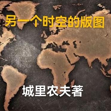 另一个时空的版图