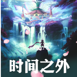 时间之外，