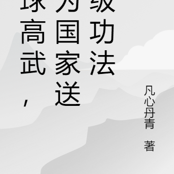 全球高武，我为国家送神级功法