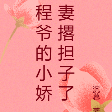 程爷的小娇妻撂担子了